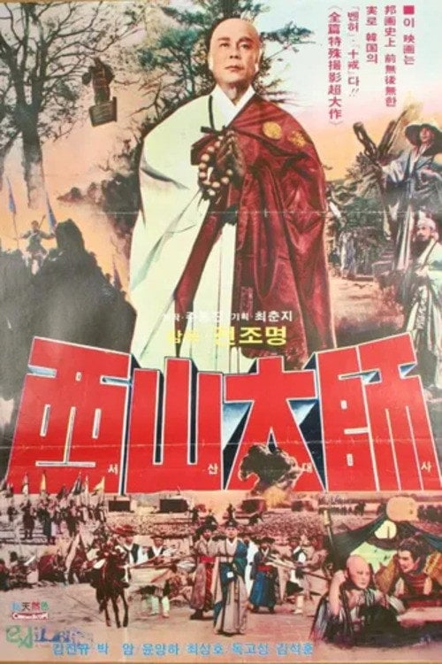 Постер 서산대사 (1972)