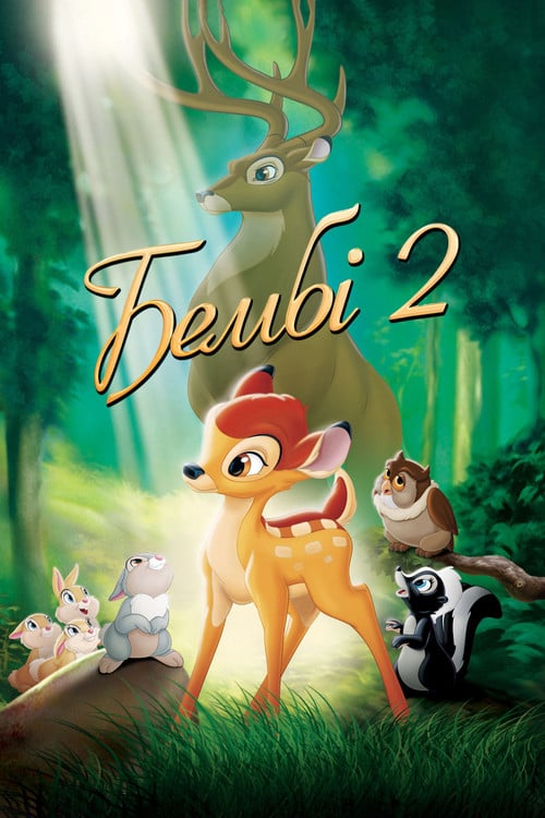 Постер Бембі 2 (2006)