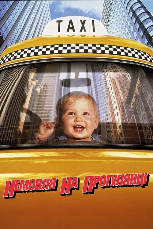 Постер Немовля на прогулянці (1994)