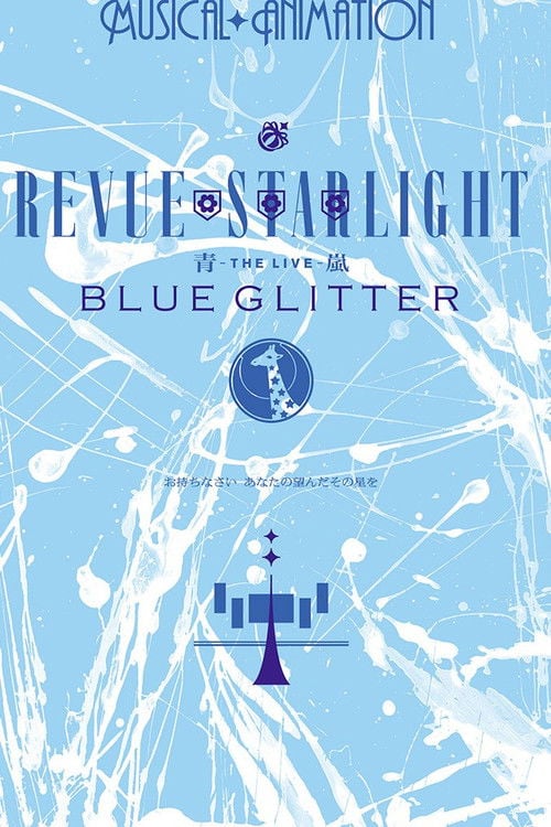 Постер 少女☆歌劇 レヴュースタァライト ―The LIVE 青嵐― BLUE GLITTER (2020)
