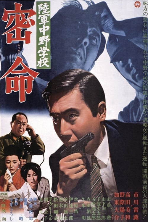 Постер 陸軍中野学校　密命 (1967)