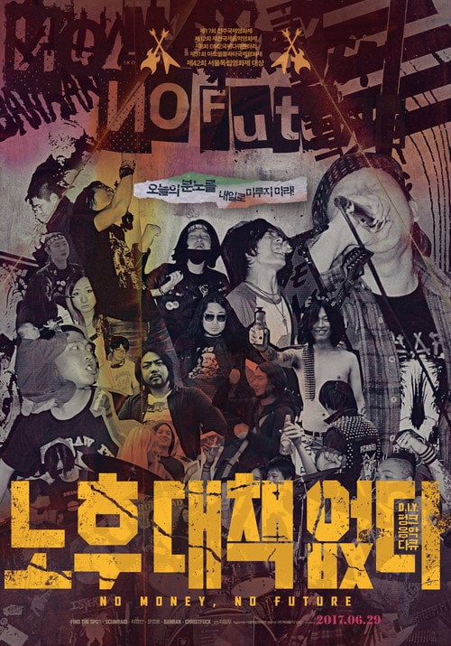Постер 노후 대책 없다 (2017)