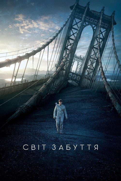Постер Світ забуття (2013)