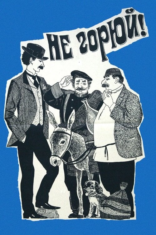 Постер Не горюй! (1968)