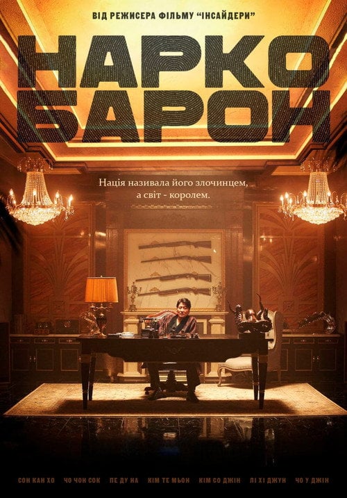 Постер Наркобарон (2018)