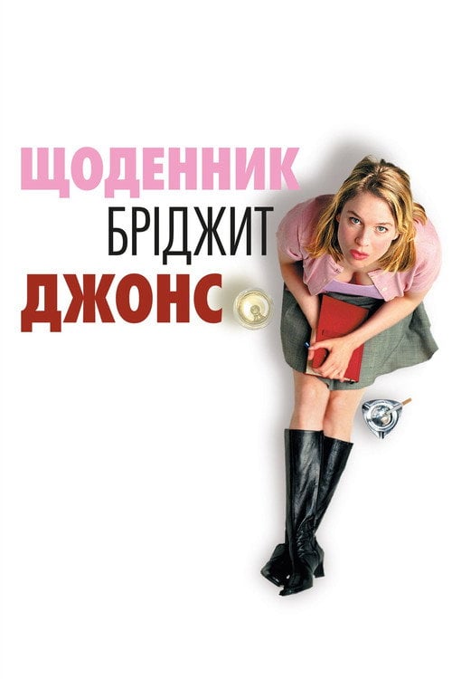 Постер Щоденник Бріджит Джонс (2001)