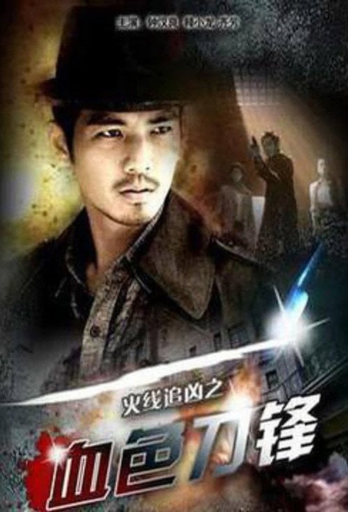Постер 火线追凶之血色刀锋 (2009)