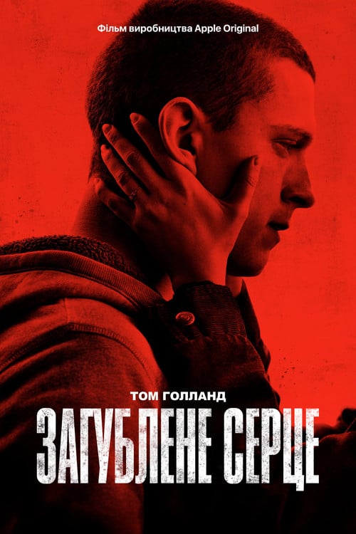 Постер Загублене серце (2021)