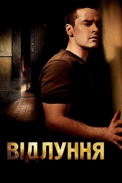 Постер Відлуння (2008)