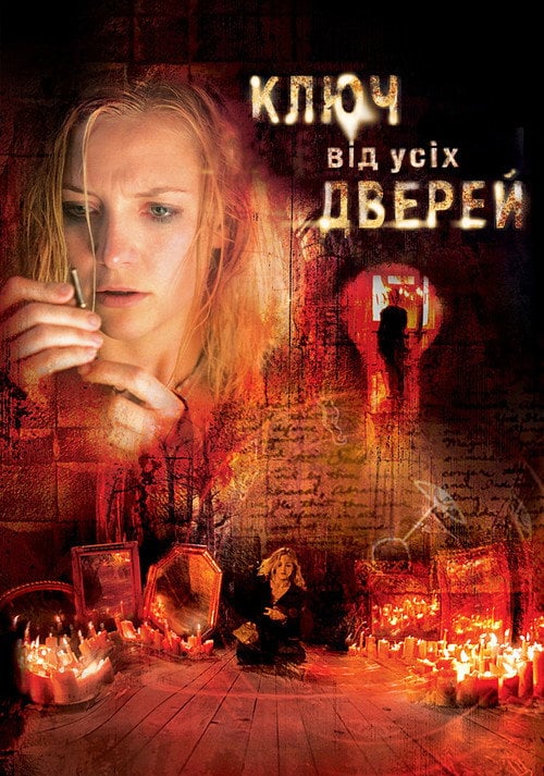 Постер Ключ від усіх дверей (2005)