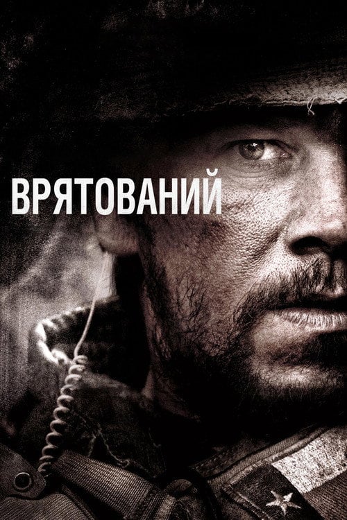 Постер Врятований (2013)