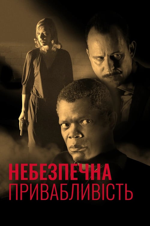 Постер Небезпечна привабливість (2002)