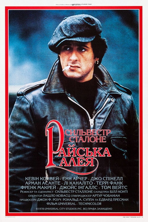 Постер Райська алея (1978)