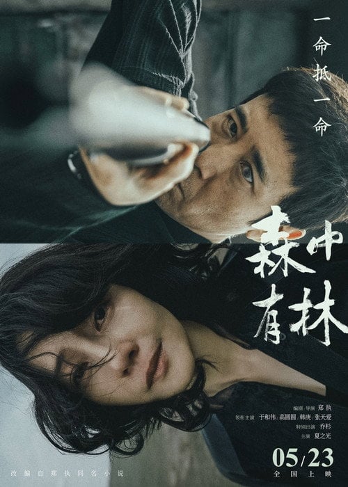 Постер 森中有林 (2026)
