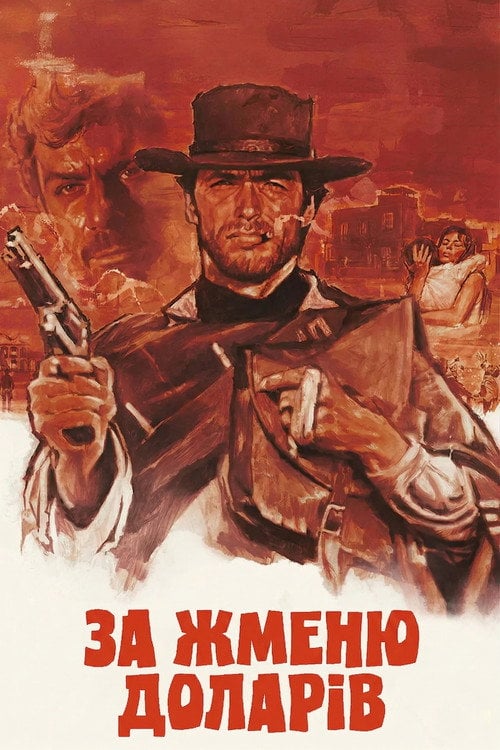 Постер За жменю доларів (1964)