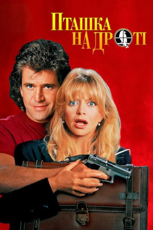 Постер Пташка на дроті (1990)
