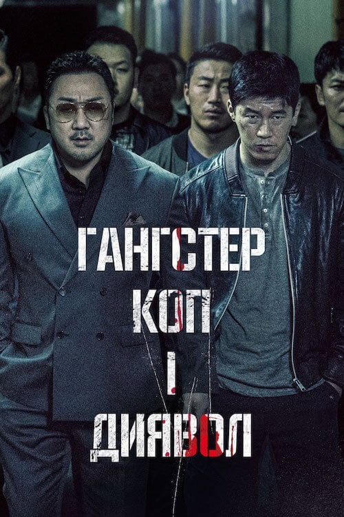 Постер Гангстер, коп і диявол (2019)