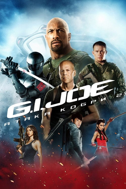 Постер G.I. Joe: Атака кобри 2 (2013)