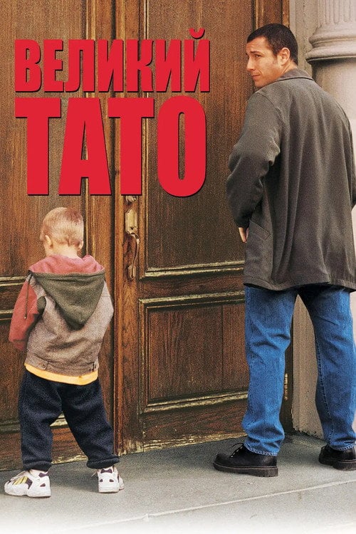 Постер Великий тато (1999)