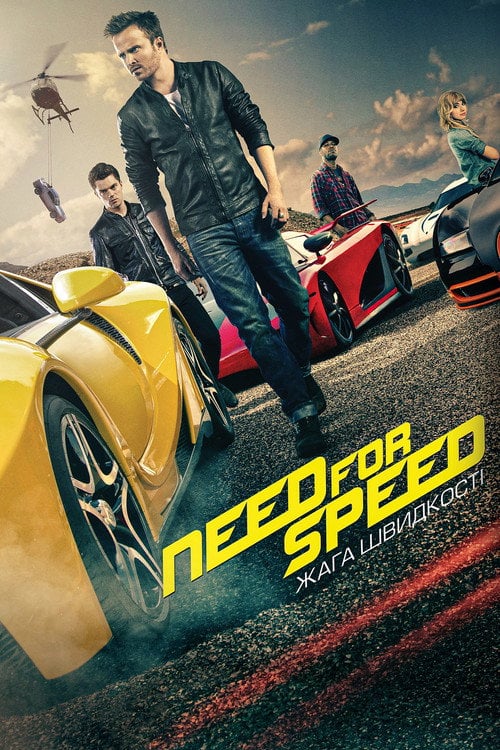 Постер Жага швидкості (2014)