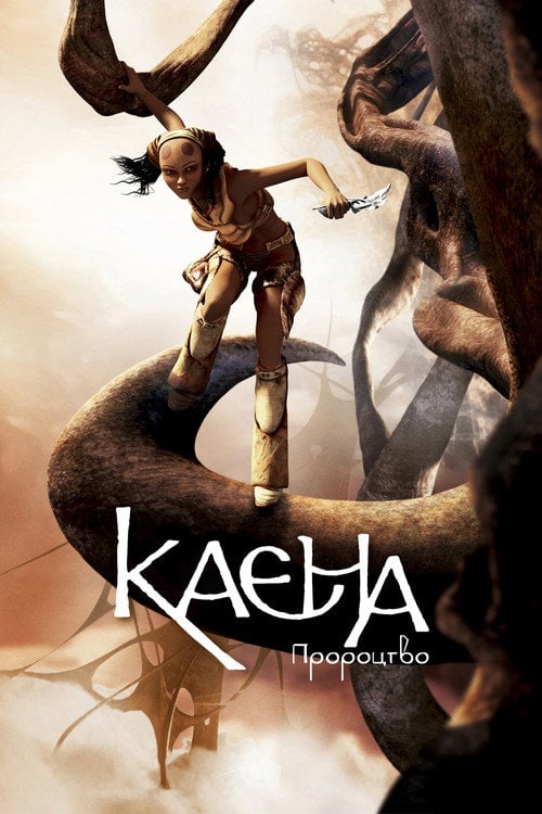 Постер Каєна: Пророцтво (2003)
