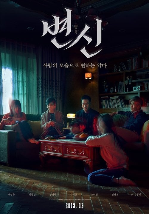 Постер 변신 (2019)