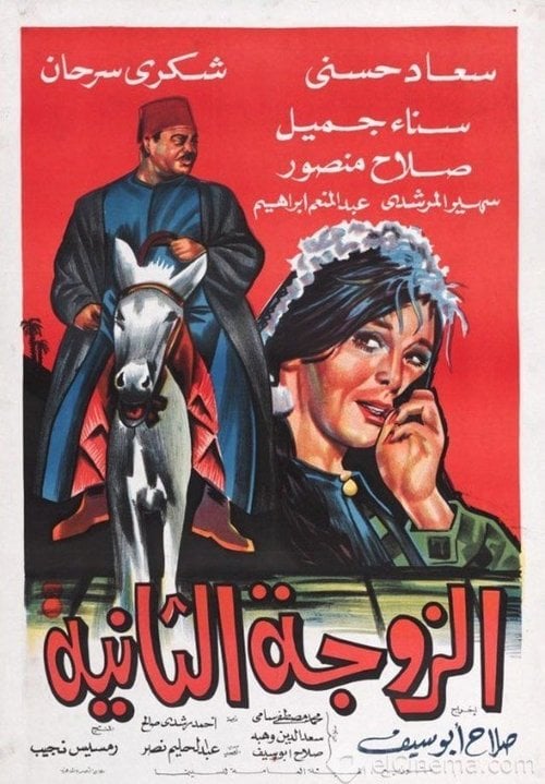 Постер الزوجة الثانية (1967)
