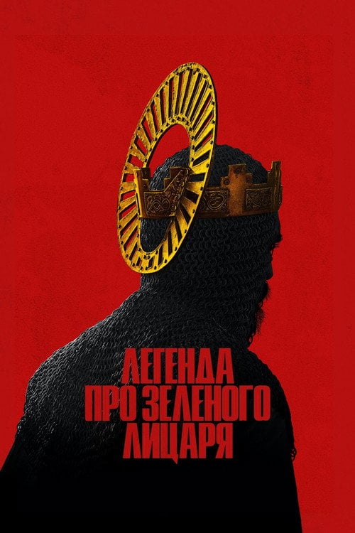 Постер Легенда про Зеленого лицаря (2021)