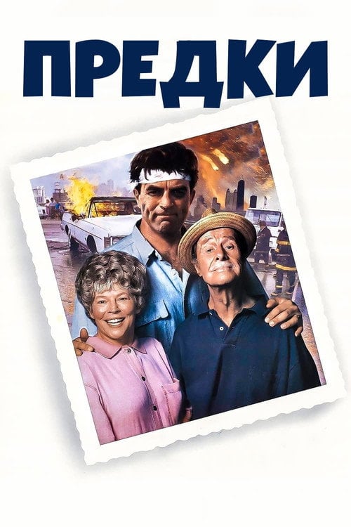 Постер Предки (1992)
