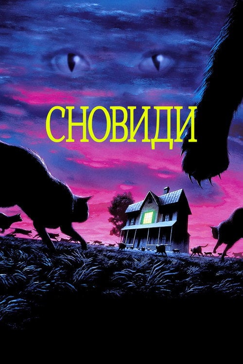 Постер Сновиди (1992)