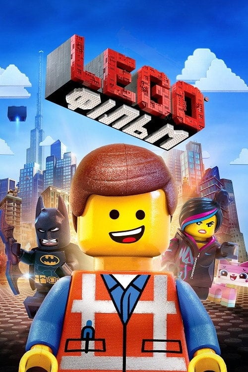 Постер Lego Фільм (2014)