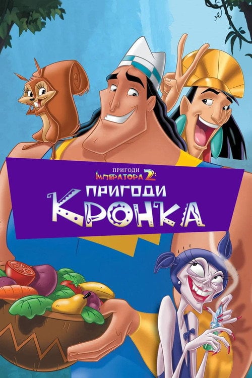 Постер Пригоди імператора 2: Пригоди Кронка (2005)