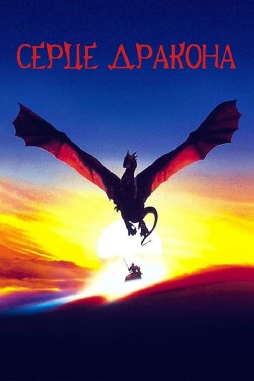 Постер Серце дракона (1996)