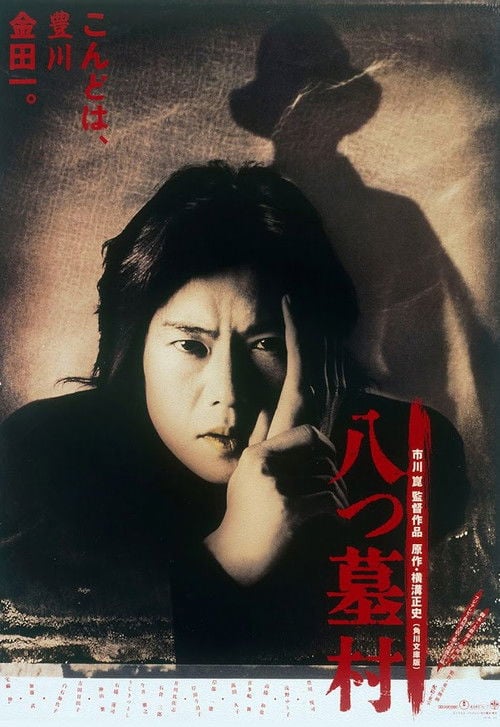 Постер 八つ墓村 (1996)