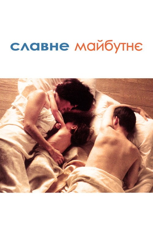 Постер Славне майбутнє (1997)