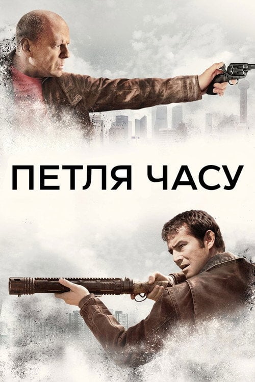 Постер Петля часу (2012)