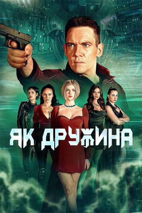 Постер Як дружина (2022)