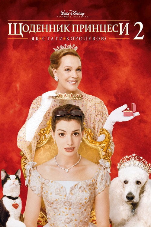 Постер Щоденники принцеси 2: Як стати королевою (2004)