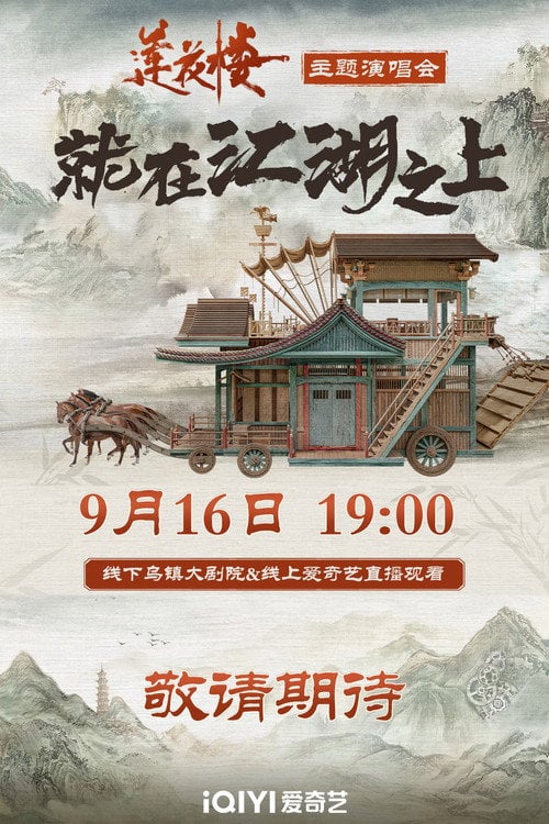 Постер 莲花楼就在江湖之上演唱会 (2023)