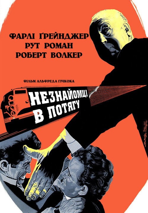 Постер Незнайомці в потягу (1951)
