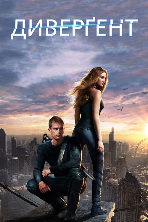Постер Дивергент (2014)