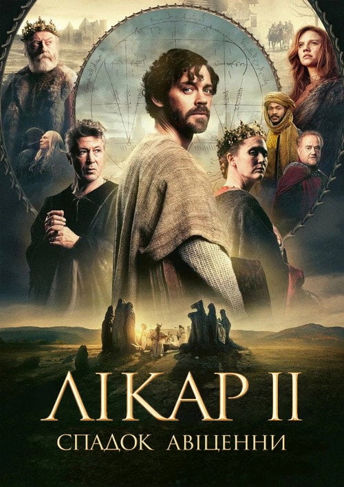 Постер Лікар 2: Спадок Авіценни (2025)