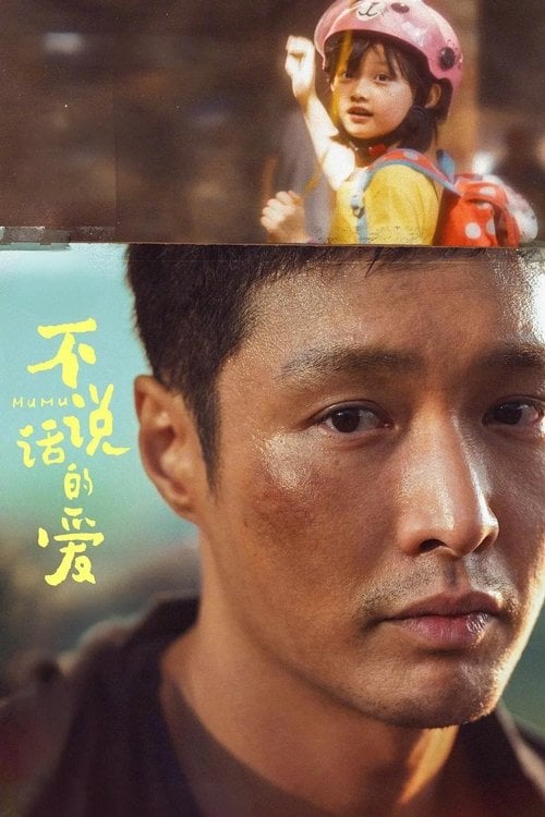 Постер 不说话的爱 (2025)