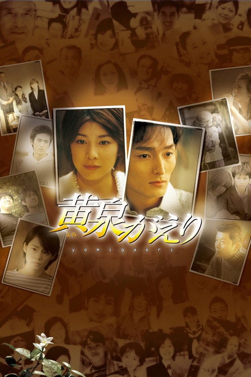 Постер 黄泉がえり (2003)