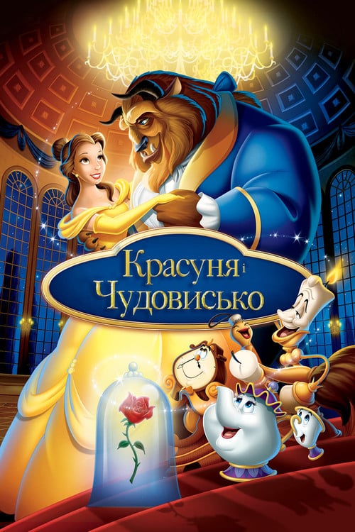 Постер Красуня і Чудовисько (1991)