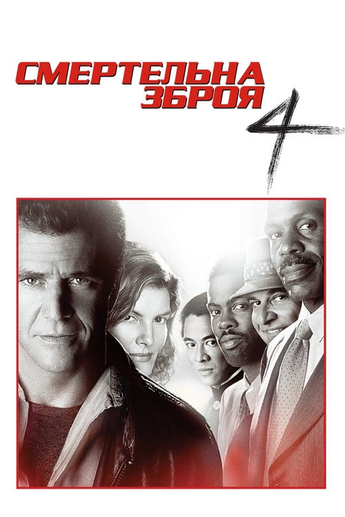 Постер Смертельна зброя 4 (1998)