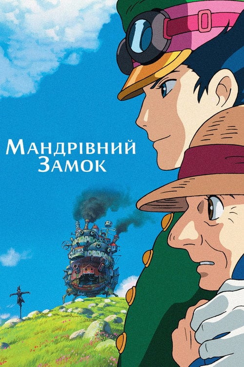Постер Мандрівний замок (2004)