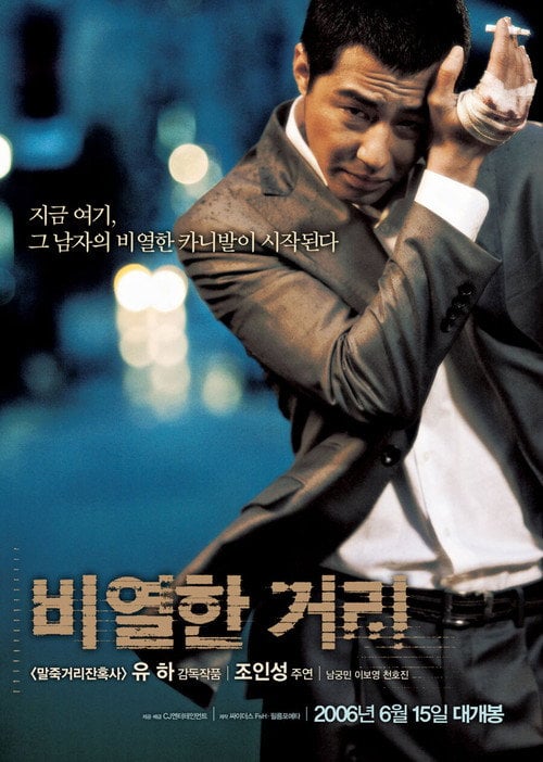 Постер 비열한 거리 (2006)