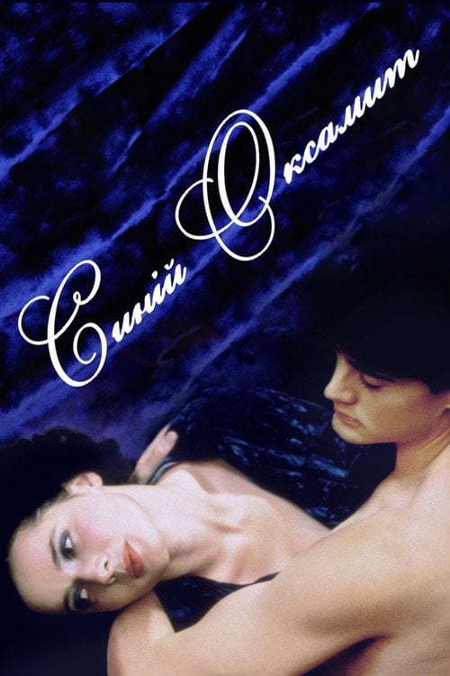 Постер Синій оксамит (1986)