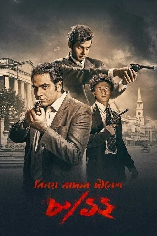 Постер ৮/১২ (বিনয় বাদল দীনেশ) (2022)